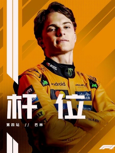 雷诺车队逆转迈凯伦，皮亚斯特里刷新纪录