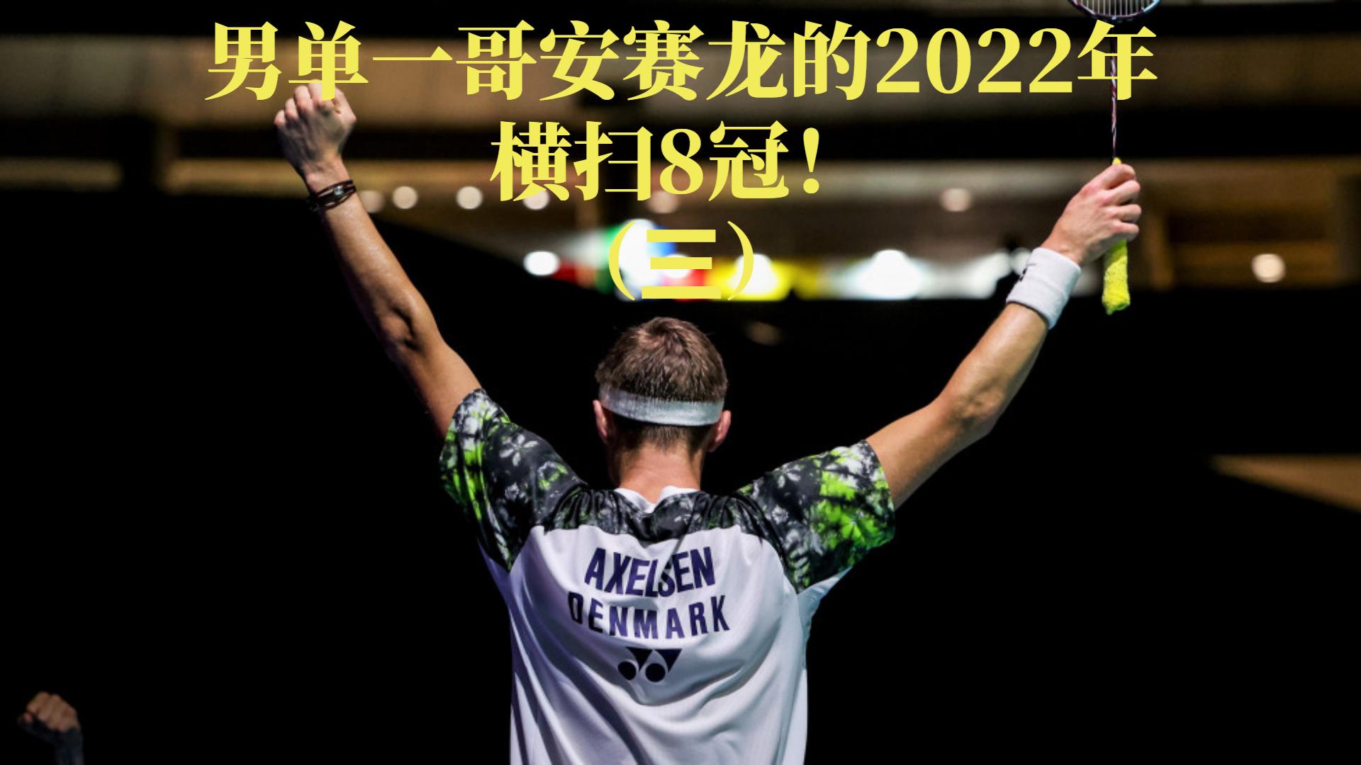 丹麦队碾压泰国队，桃田贤斗刷新纪录